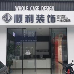 淮安顺利整装公司